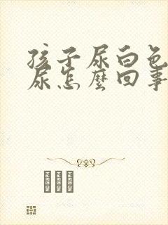 孩子尿白色的遗尿怎么回事