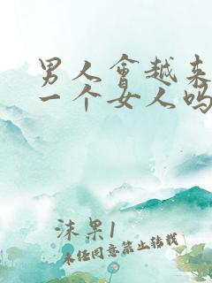 男人会越来越爱一个女人吗