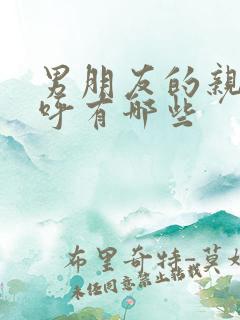 男朋友的亲密称呼有哪些