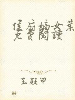 侯府嫡女叶凝欢免费阅读