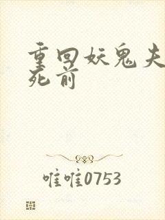 重回妖鬼夫君战死前