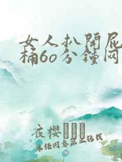 女人扒开屁股爽桶6o分钟网站