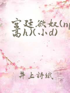 宫廷欲奴(np高h)(小d)