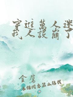 穿进万人迷文里我人设崩了