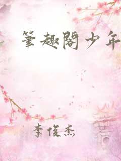 笔趣阁少年阿宾