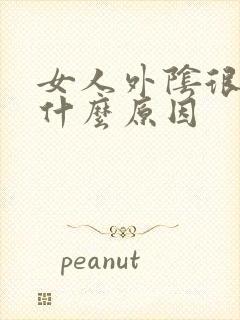 女人外阴很黑是什么原因