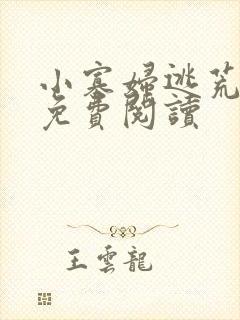 小寡妇逃荒种田免费阅读