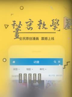 秘密教学羞羞漫画