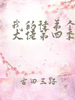 我的徒弟个个是大佬第四季免费观看