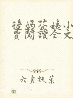 后妈芬姨小说免费阅读全文最新章节