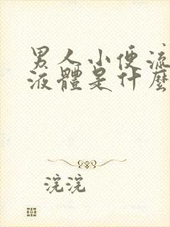 男人小便流白色液体是什么原因