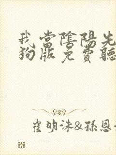 我当阴阳先生二狗版免费听