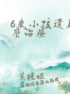 6岁小孩遗尿怎么治疗