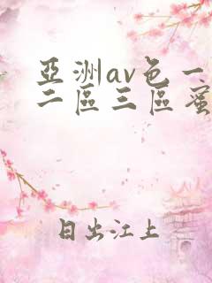 亚洲av色一区二区三区蜜桃