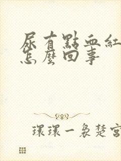 尿有点血红色是怎么回事