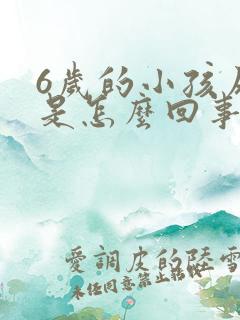 6岁的小孩尿床是怎么回事啊