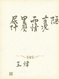 尿里面有隐血是什么情况