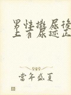 男性撒尿后内裤上有尿迹正常吗