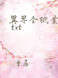 异界全职业大师 txt