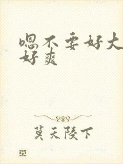 嗯不要好大好硬好爽