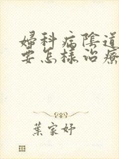 妇科病阴道口痒要怎样治疗