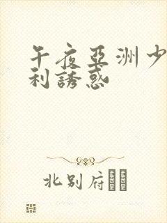 午夜亚洲少妇福利诱惑