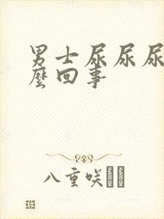 男士尿尿尿疼怎么回事