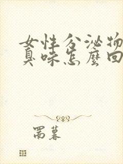 女性分泌物有腥臭味怎么回事