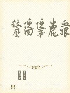 拉便便出血是怎么回事屁眼疼