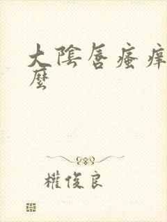 大阴唇瘙痒涂什么