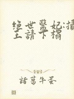 绝世医妃:摄政王请下榻