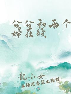 公公和两个儿媳妇在线