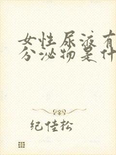 女性尿液有红色分泌物是什么原因