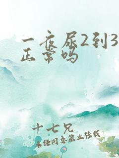 一夜尿2到3次正常吗