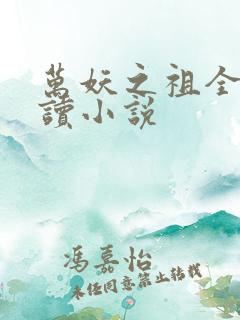 万妖之祖全文阅读小说