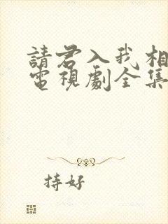 请君入我相思局电视剧全集