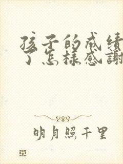 孩子的成绩提高了怎样感谢老师