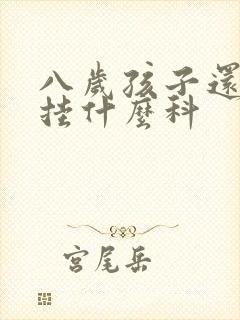 八岁孩子还尿床挂什么科