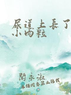 尿道上长了白色小肉粒