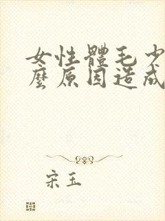 女性体毛少是什么原因造成的