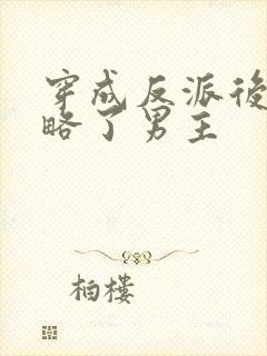 穿成反派后我攻略了男主