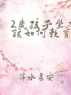 2岁孩子坐不住该如何教育