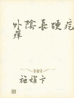 外阴长硬疙瘩 痒