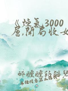 《炼气3000层,开局收女帝为徒》