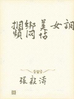 捆绑美女调教视频网站