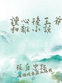 读心后王爷拒绝和离小说