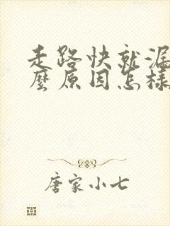 走路快就漏尿什么原因怎样治疗