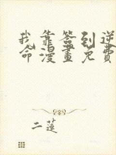 我靠签到逆天改命漫画免费下拉式漫画