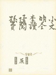 孙倩李明小说免费阅读全文最新章节