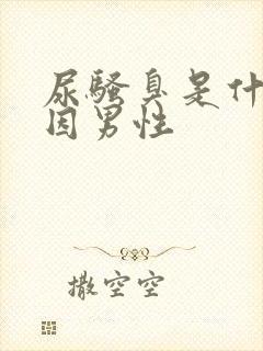 尿骚臭是什么原因男性